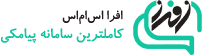 افرا اس ام اس